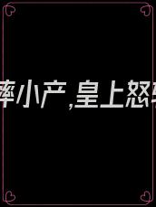 宠妃装摔小产,皇上怒斩发妻,尸检:废后已孕双胎 他疯了